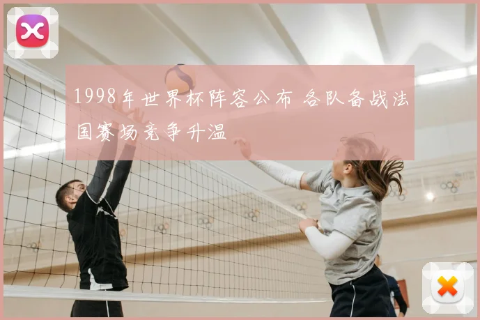 1998年世界杯阵容公布 各队备战法国赛场竞争升温