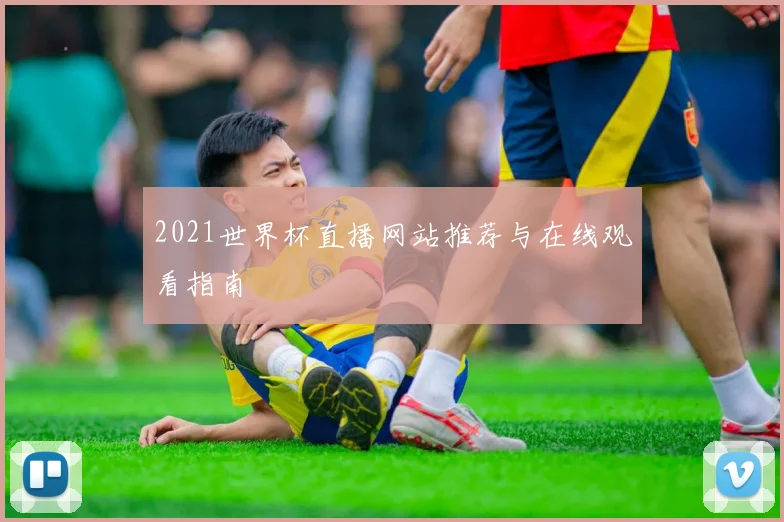 2021世界杯直播网站推荐与在线观看指南