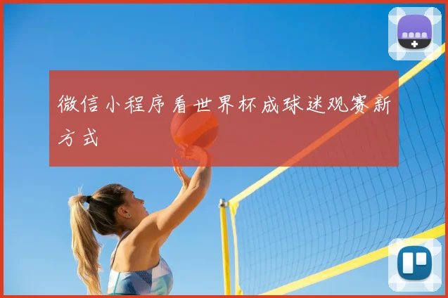 微信小程序看世界杯成球迷观赛新方式
