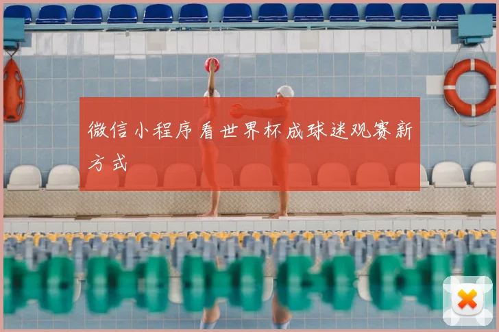 微信小程序看世界杯成球迷观赛新方式