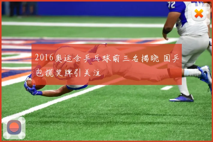 2016奥运会乒乓球前三名揭晓 国乒包揽奖牌引关注