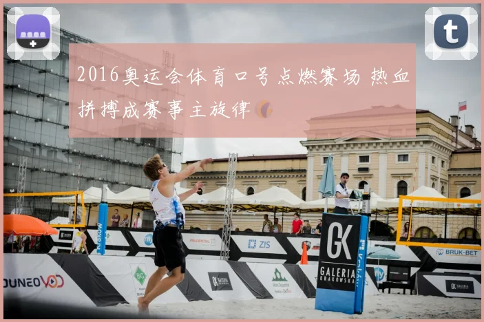 2016奥运会体育口号点燃赛场 热血拼搏成赛事主旋律